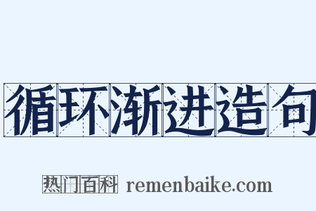 循环渐进造句是什么意思的图片